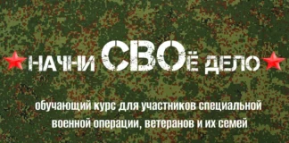 Начни СВОё дело: бесплатное обучение для участников СВО, ветеранов и их семей