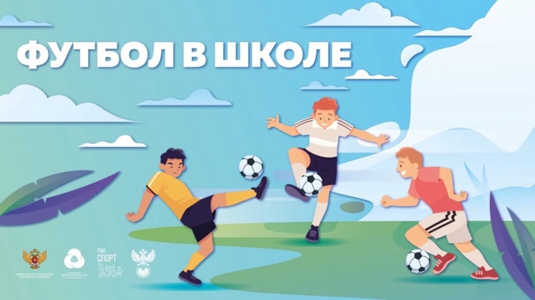 My_v_igre_Futbol_v_shkole_zastavka