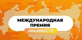 Жителей Алтайского края приглашают принять участие в шестом сезоне Международной Премии #МЫВМЕСТЕ