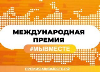 Жителей Алтайского края приглашают принять участие в шестом сезоне Международной Премии #МЫВМЕСТЕ