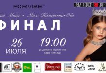 «Юная Мини‑Мисс Камень‑на‑Оби»: конкурс красоты завершится торжественным финалом 26 июля