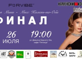 «Юная Мини‑Мисс Камень‑на‑Оби»: конкурс красоты завершится торжественным финалом 26 июля