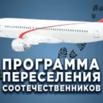 Более 300 человек переехали в Алтайский край с начала года по программе содействия переселению соотечественников, живущих за рубежом
